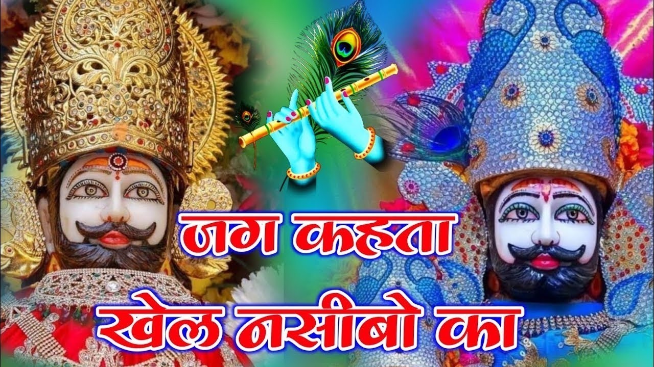 जग कहता खेल नसीबों का | Jag Kahta khel nasibo ka | new Bhajan 2026 khatu shyam #khatushyam