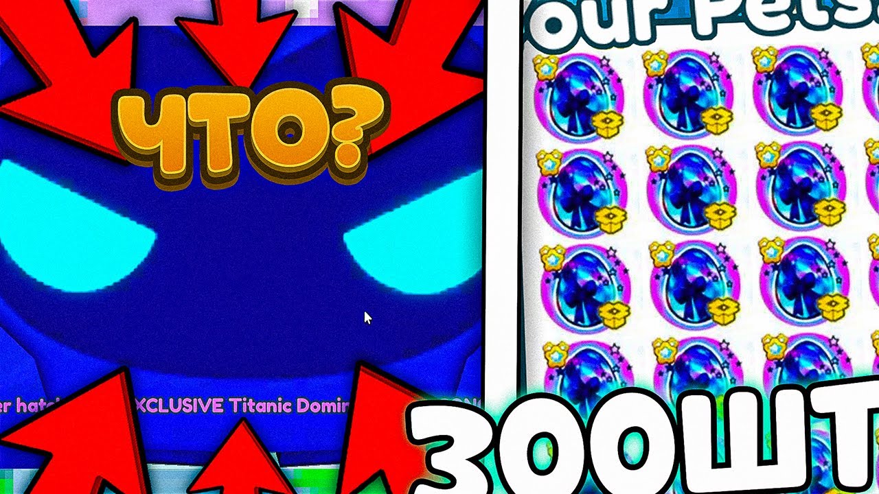 🌟 ЧТО?!* ОТКРЫЛ 300 EXCLUSIVE DOMINUS EGG и МНЕ ВЫПАЛ TITANIC DOMINUS ASTRA в PET SIMULATOR X ROBLOX