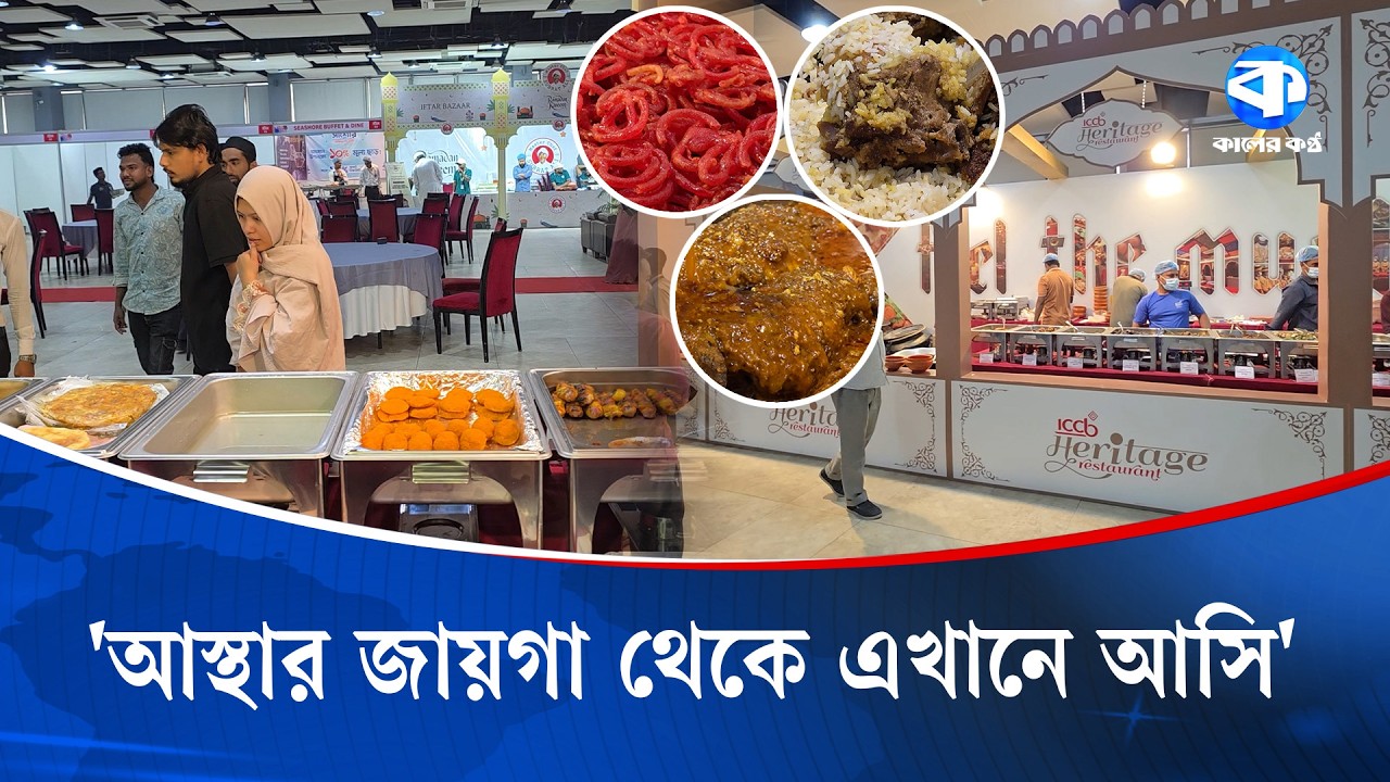 পুরান ঢাকার ইফতার এখন আইসিসিবিতে | ICCB | Old Dhaka | Iftar Market | Kaler Kantho
