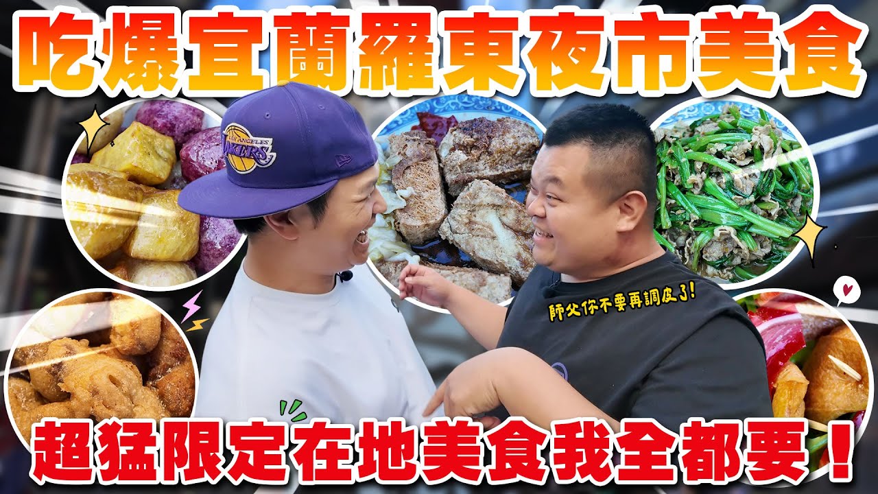 【大蛇丸】跟師傅直接跑去吃爆羅東夜市～限定美食說吃就吃！