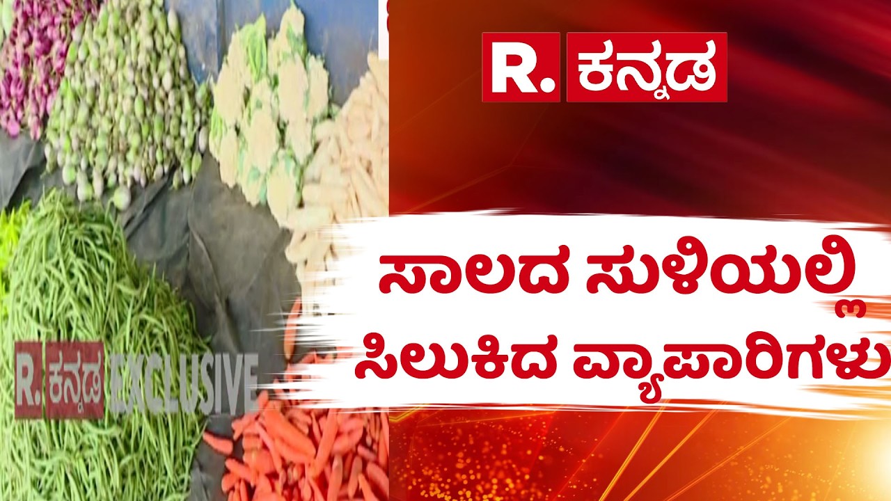 LPG Gas Cylinder Shortage Effect  : ಸಾಲದ ಸುಳಿಯಲ್ಲಿ ಸಿಲುಕಿದ ವ್ಯಾಪಾರಿಗಳು | vegetables