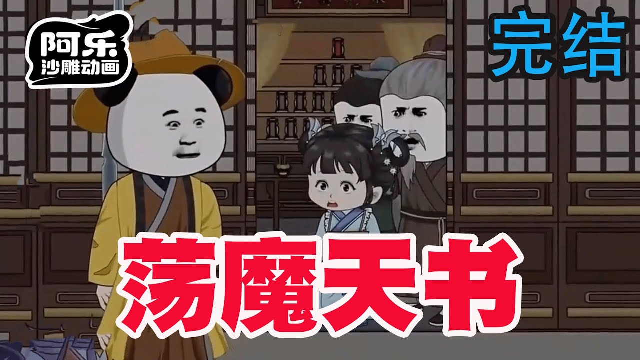 一口气看完！《荡魔天书》虾仁穿越大唐妖魔横行，管他妖魔鬼怪，魑魅魍魉，我自一剑斩之，还天下清明！#沙雕动画 #沙雕动漫#虾仁动画#重生 #复仇#系统#玄幻#穿越#末世