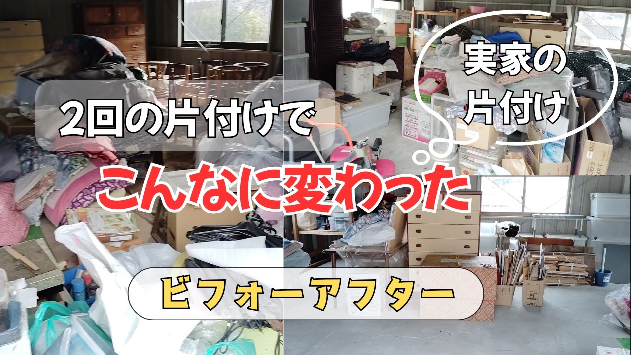 【実家の捨て活】２回の片付けの成果　ビフォーアフター