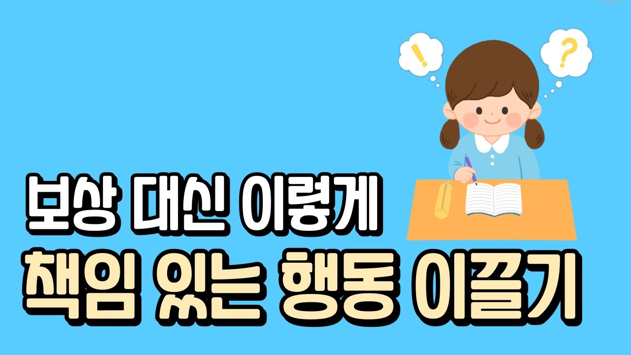 책임감 있게 행동하도록 이끌기