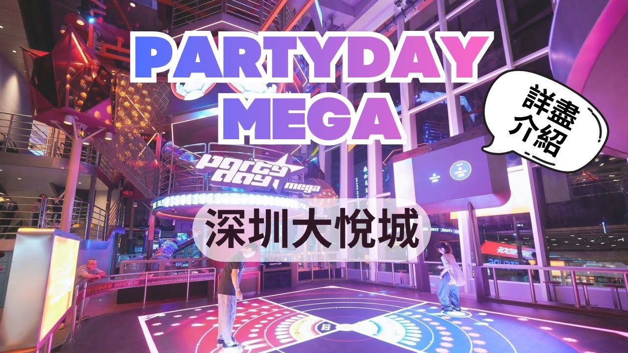 深圳大型運動樂園 | 自家研發玩住keep fit | PARTYDAY MEGA全攻略