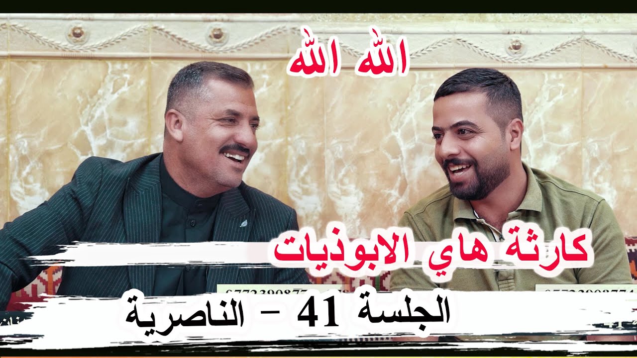 كارثة هاي الابوذيات الشاعر علي الناصري - الجلسة 41 الناصرية ديوان الاخ ابو عدنان الشداوي 