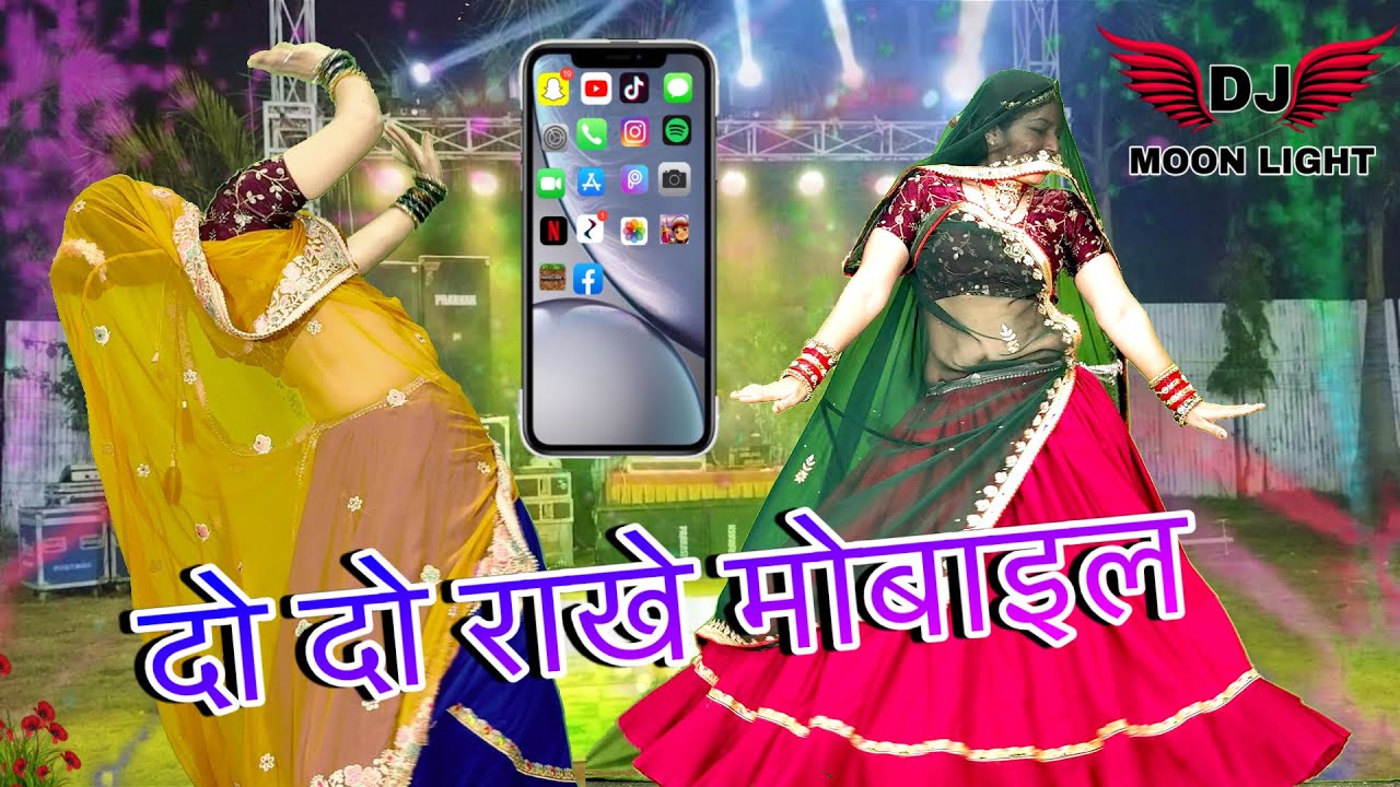_” दो दो राखे मोबाइल “/New Meenawati dj song/न्यू शादी_पार्टीdance video/wedding songs/rinki/rpsamel