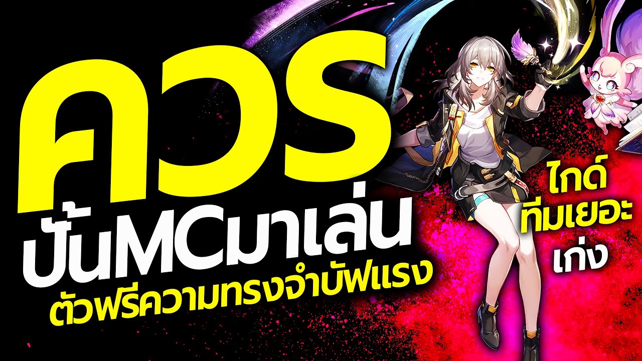 เหตุผลที่ควรปั้น MC ความทรงจำ เก่ง ฟรี เมต้าใหม่ TRUE DAMAGE ไกด์แนวทางการปั้น | Honkai: Star Rail