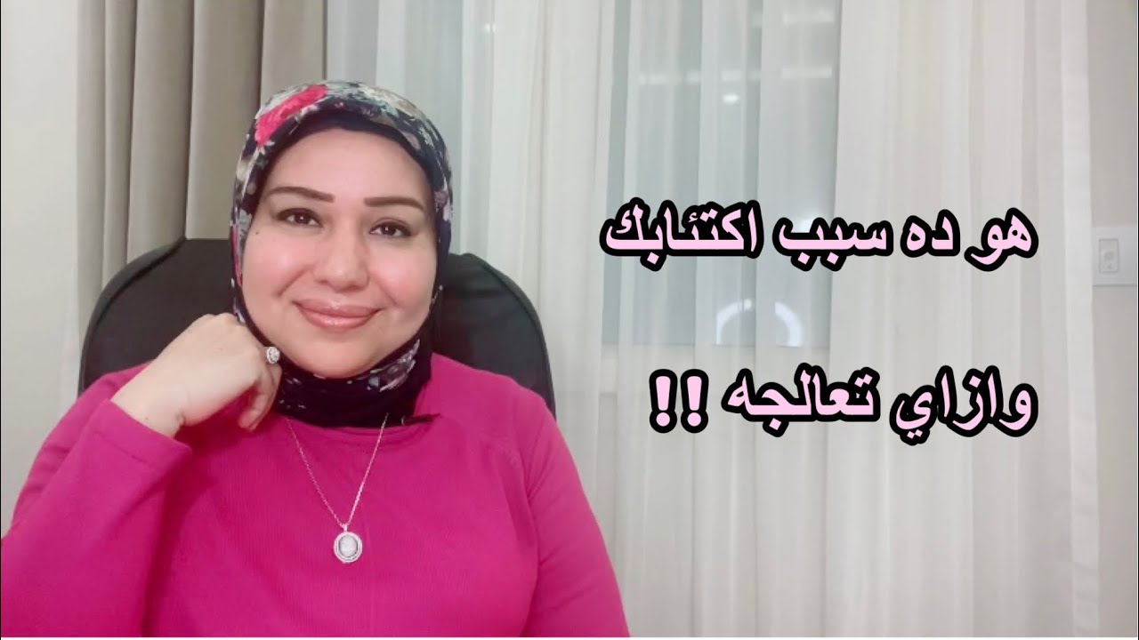 ما هو سبب الإكتئاب ؟ د . ايمان سليم