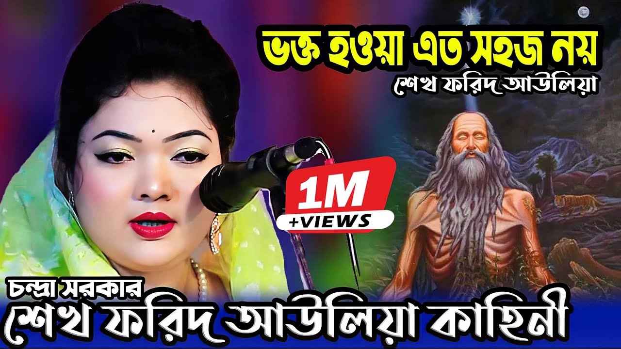 শেখ ফরিদ(রহ) আউলিয়ার জীবন কাহিনী।ভক্ত হওয়া এত সহজ নয় শুনলে চমকে যাবেন চন্দ্রা সরকার Chandra Sorkar