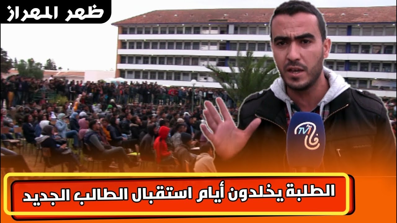 عاجل وحصري: بحضور ولد الكرية ولزعر، طلبة ظهر المهراز يحتفلون بأيام استقبال الطالب الجديد