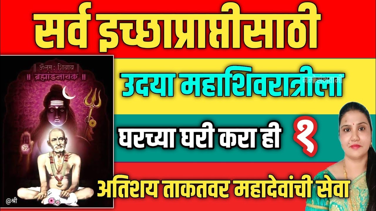 उद्या महाशिवरात्रीला घरच्या घरी करा ही ताकतवर महादेवांची सेवा जीवनातल्या सर्व अडचणी 100%दूर होतील🌿
