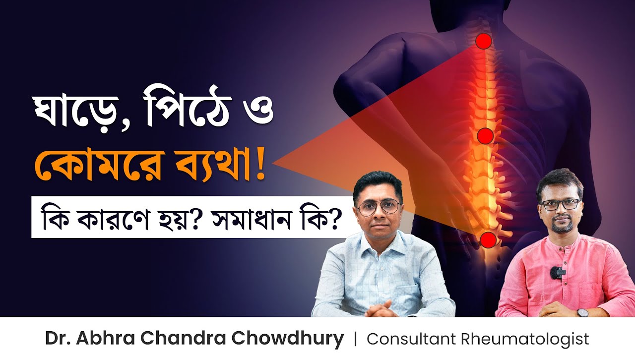 বাতের ব্যথা দূর করার উপায় | ঘাড় ও কোমরে ব্যথা কমানোর উপায় | Ankylosing Spondylitis Treatment