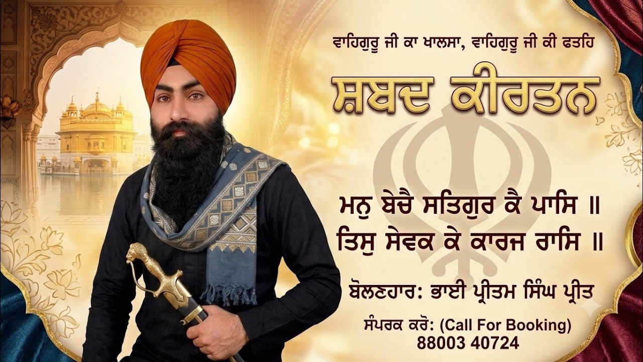 ਸ਼ਬਦ ਕੀਰਤਨ ਮਨ ਬੇਚੈ ਸਤਿਗੁਰ ਕੇ ਪਾਸ ,🙏 Preetam Singh preet 
