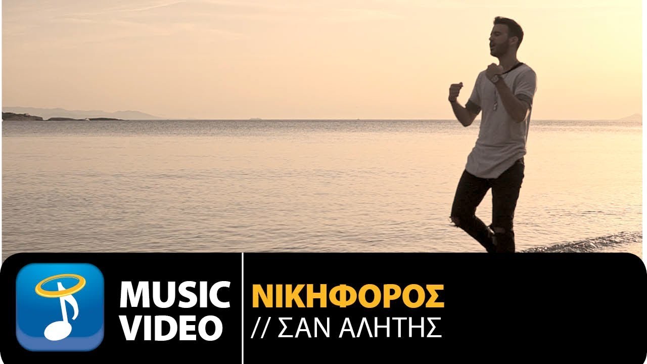 &Nu;&iota;&kappa;&eta;&phi;ό&rho;&omicron;&sigmaf; &Beta;&upsilon;&theta;&omicron;ύ&lambda;&kappa;&alpha;&sigmaf; - &Sigma;&alpha;&nu; &Alpha;&lambda;ή&tau;&eta;&sigmaf; | Nikiforos - San Alitis (Official Music Video HD)