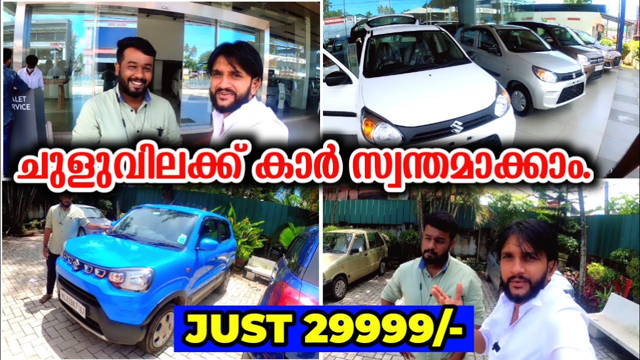 ചുളുവിലക്ക് കാര്‍ വാങ്ങാം മൊബൈല്‍ വാങ്ങുന്ന ക്യാഷ് മതി | | Maruti Alto 800 | Just 29999 | 1500 മാസം.