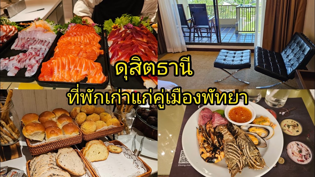 ดุสิตธานี ที่พักเก่าแก่คู่เมืองพัทยา