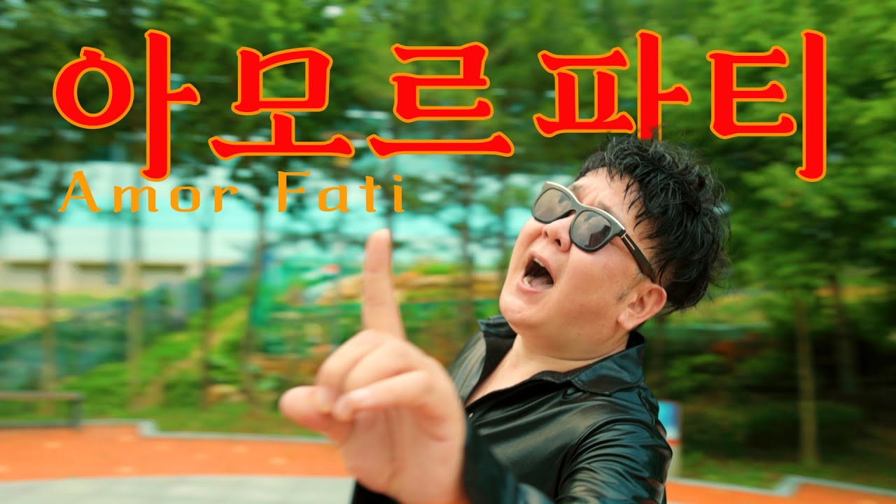 아모르파티 - 미스터팡