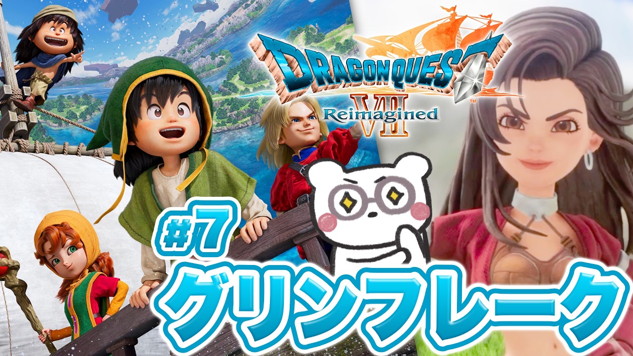 【ドラクエ7 リイマジンド】グリンフレークから！ドラクエ7Rで漁師の息子、はじめます！ #7【ドラゴンクエストVII Reimagined┊Switch2】※ネタバレ注意