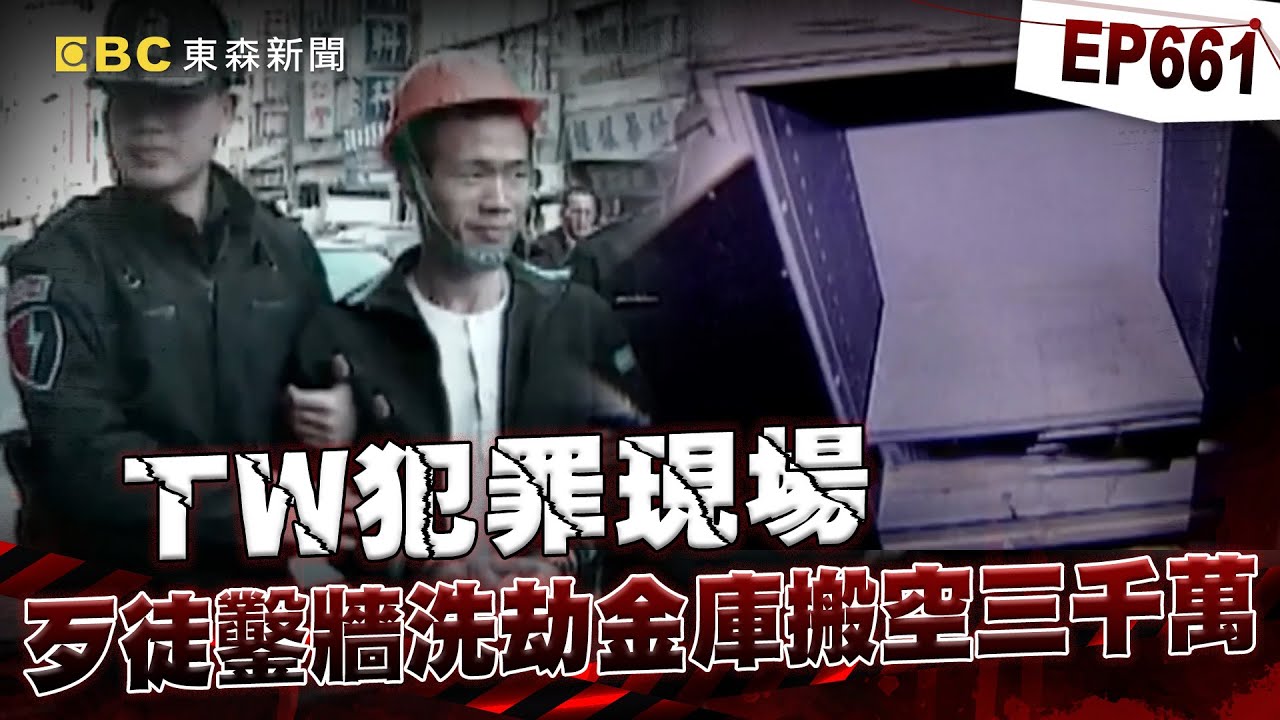 【TW犯罪現場EP661】穿牆始祖「鑽牆劫金庫」搬空銀行三千萬現金！ 竊盜老手獄中寫信「檢舉徒弟」：犯案手法我很熟！【台灣啟示錄】
