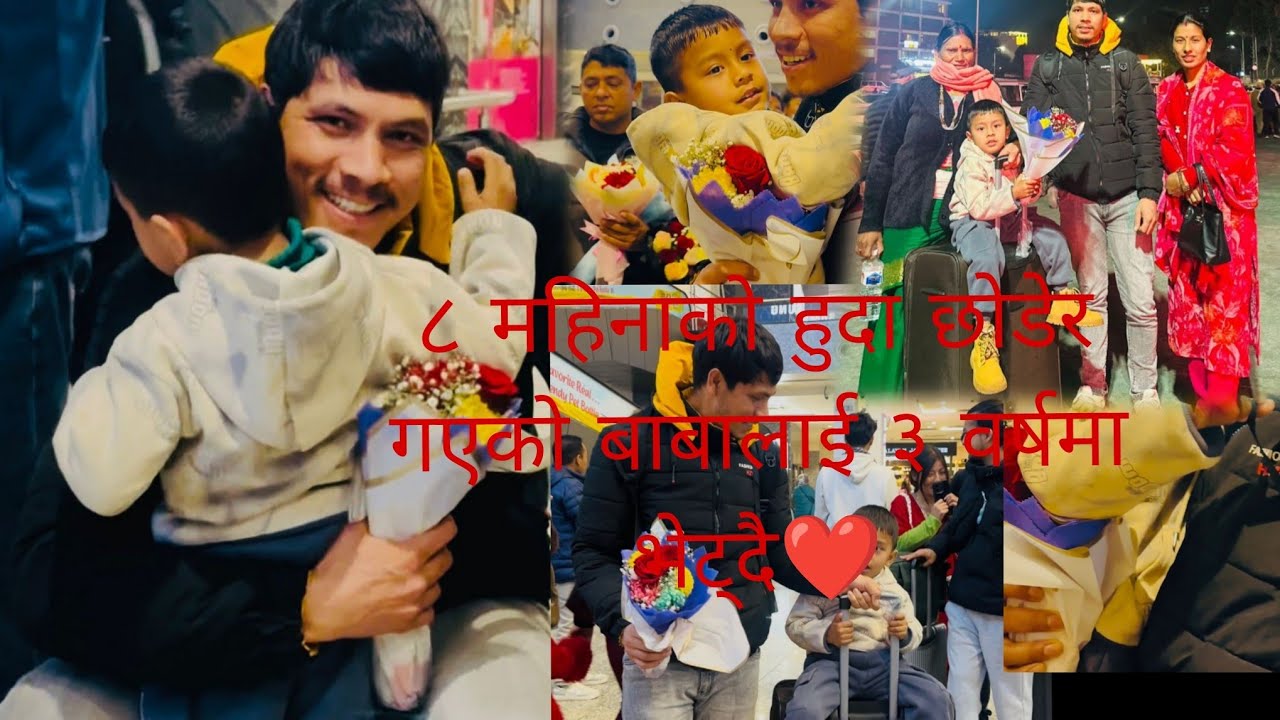 8 महिनाको हुदा छोडेर प्रदेशियको बाबालाई 3 बर्ष पछि भेट्दै.!🤗❤️ ( भाउजु लजाएर हैरान🤣🤗❤️) 