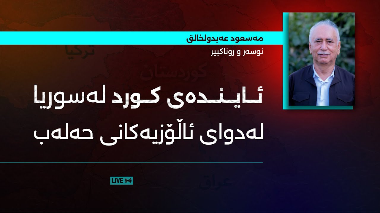 ئایندەی کورد لە سوریا لەدوای ئاڵۆزیەکانی حەلەب