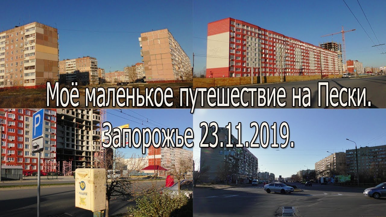 Моё маленькое путешествие на посёлок  Южный(Пески). Запорожье 23.11.2019.