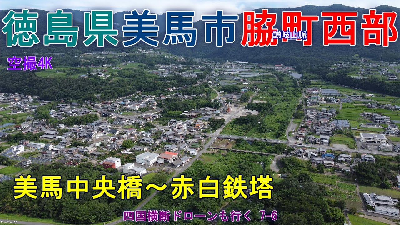 徳島県美馬市脇町西部  美馬中央橋～脇町の赤白鉄塔  脇町の川原町・野村・木ノ内・岩倉・別所・小星・井口地区   【DJI Mini2】  四国横断ドローンも行く7-6