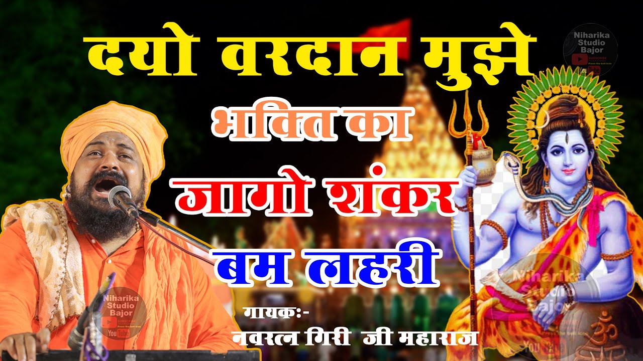DYO VARDAN MUJHE BHAKTI KA | दो वरदान मुझे भक्ति का | NATH JI BHAJAN  NAVRATAN GIRI JI KHASOLI DHAM