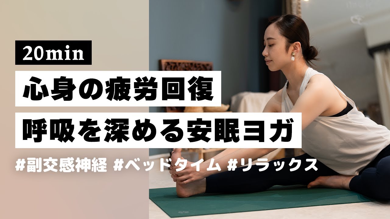 【ヨガ20分】副交感神経を優位にしてリラックスモードに切り替える安眠のためのヨガ #267