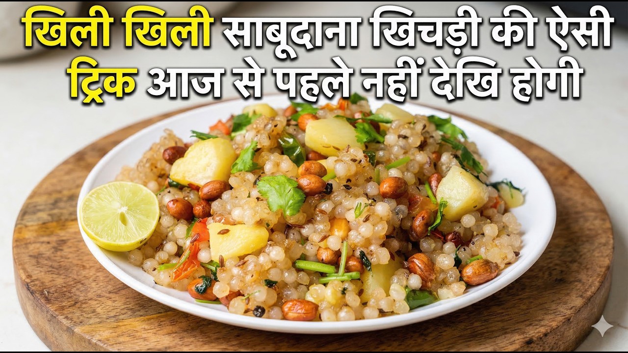 एकदम खिली खिली साबूदाना खिचड़ी की ऐसी ट्रिक आज से पहले नहीं देखि होगी | FAST Sabudana Khichdi Recipe