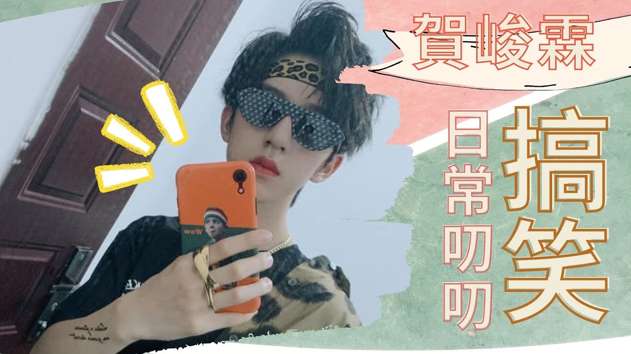 【TNT時代少年團】日常叨叨！賀峻霖簡直承包了我一年的笑點