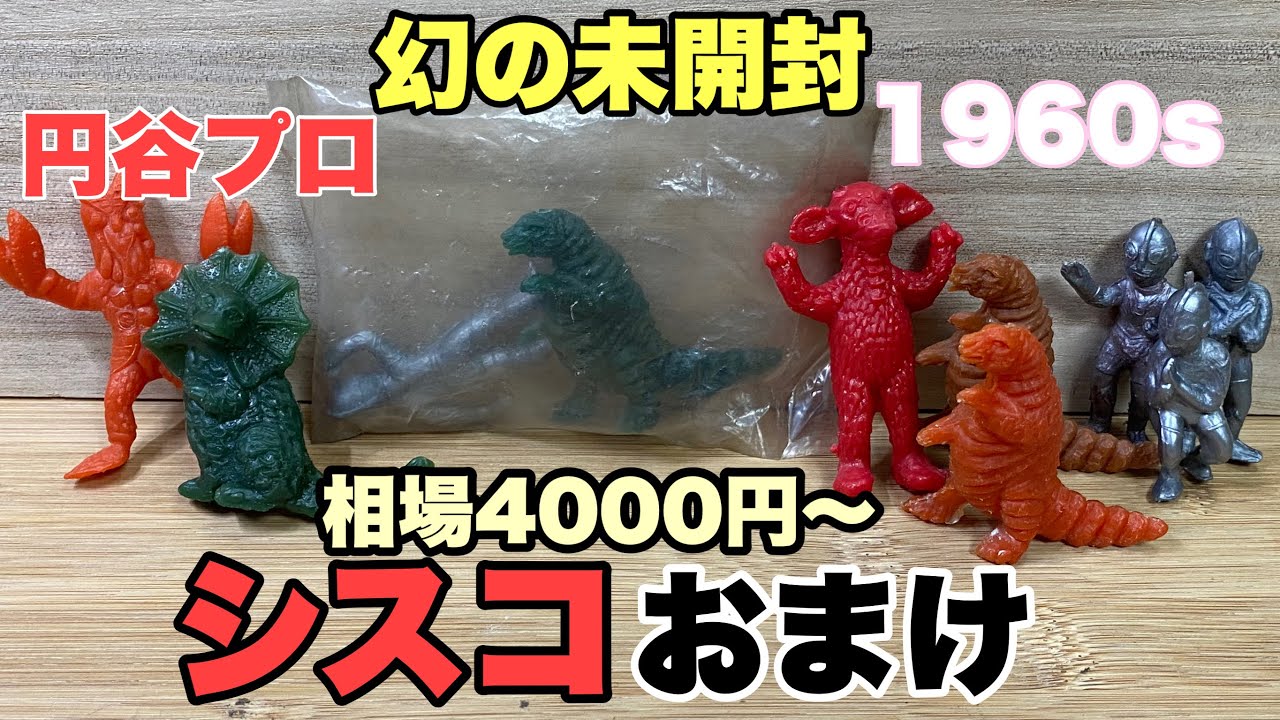 1960年代のシスコのおまけ！ウルトラマンと怪獣セット。　お菓子おまけ 食玩