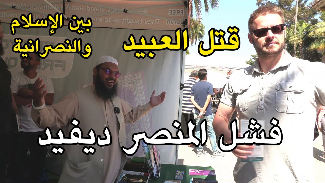 قتل العبيد بين النصرانية والإسلام | ديفيد وود عاد كي يناظر الشيخ عثمان