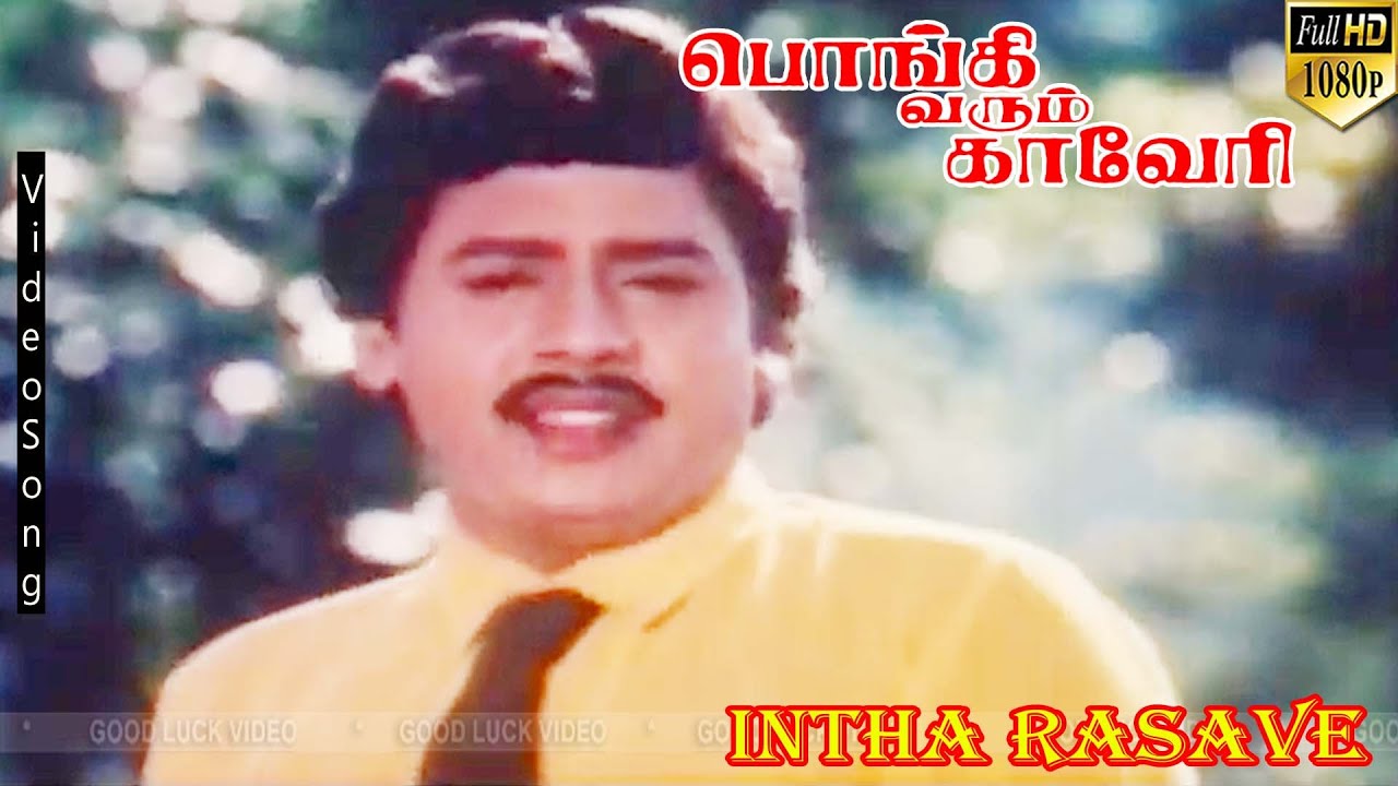 Indha Rasave video song |  Pongi Varum Kaveri | Ramarajan ,Gauthami | Ilaiyaraaja