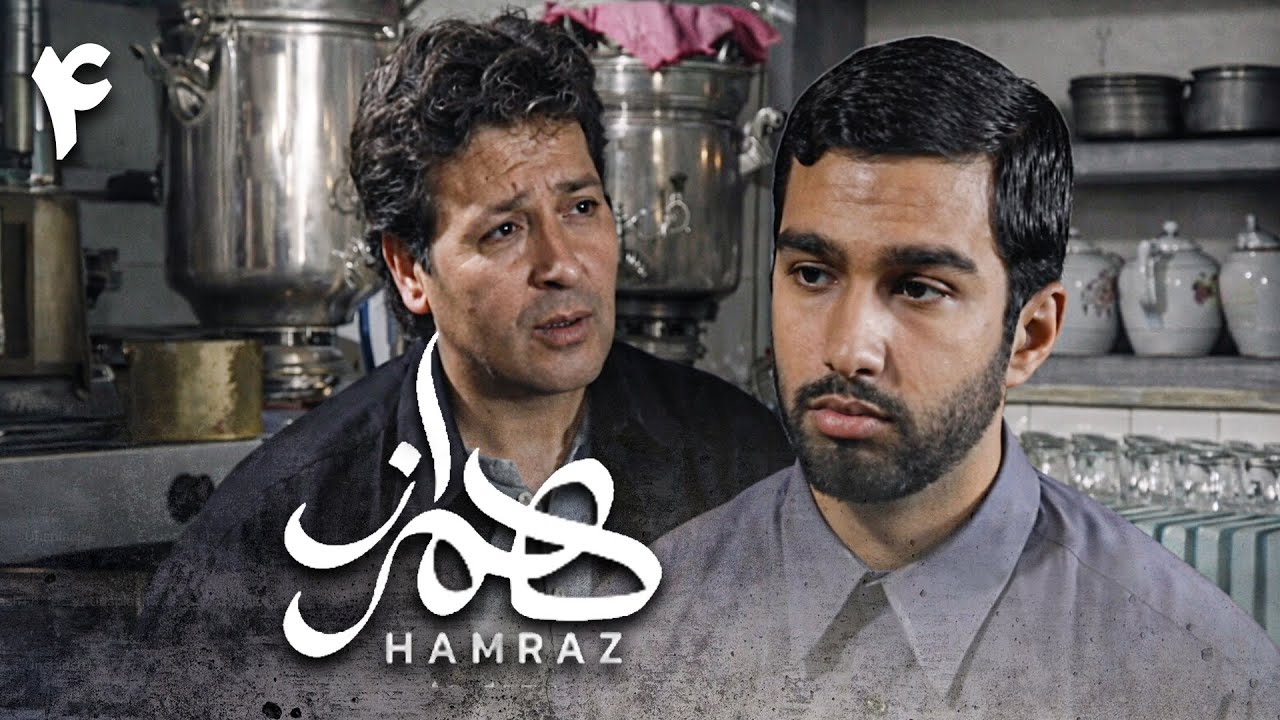 سریال همراز - قسمت 4 | Serial Hamraz - Part 4