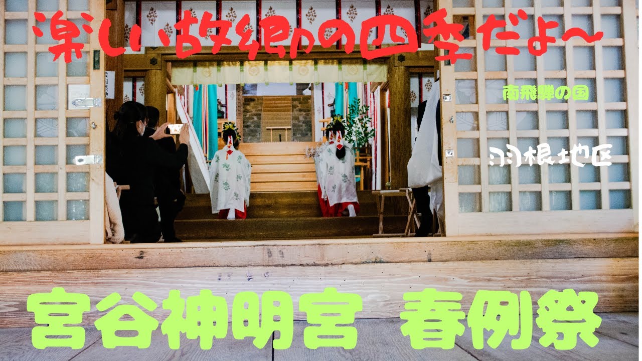 楽しい故郷の四季だよ～　宮谷神明宮春例祭