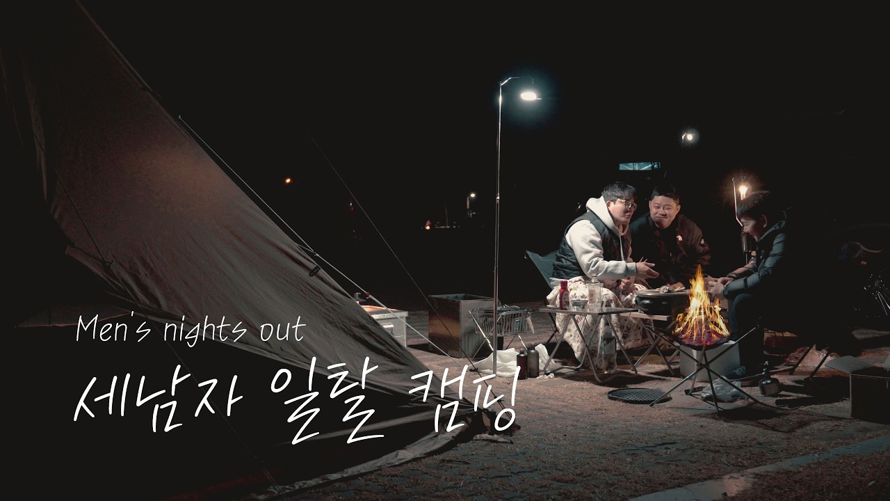 설연휴, 세남자의 불금 먹부림 캠핑 / 서커스tc빅+ / 화목난로 / 숯불구이 / 스노우피크 / 헬리녹스 / 생림오토캠핑장