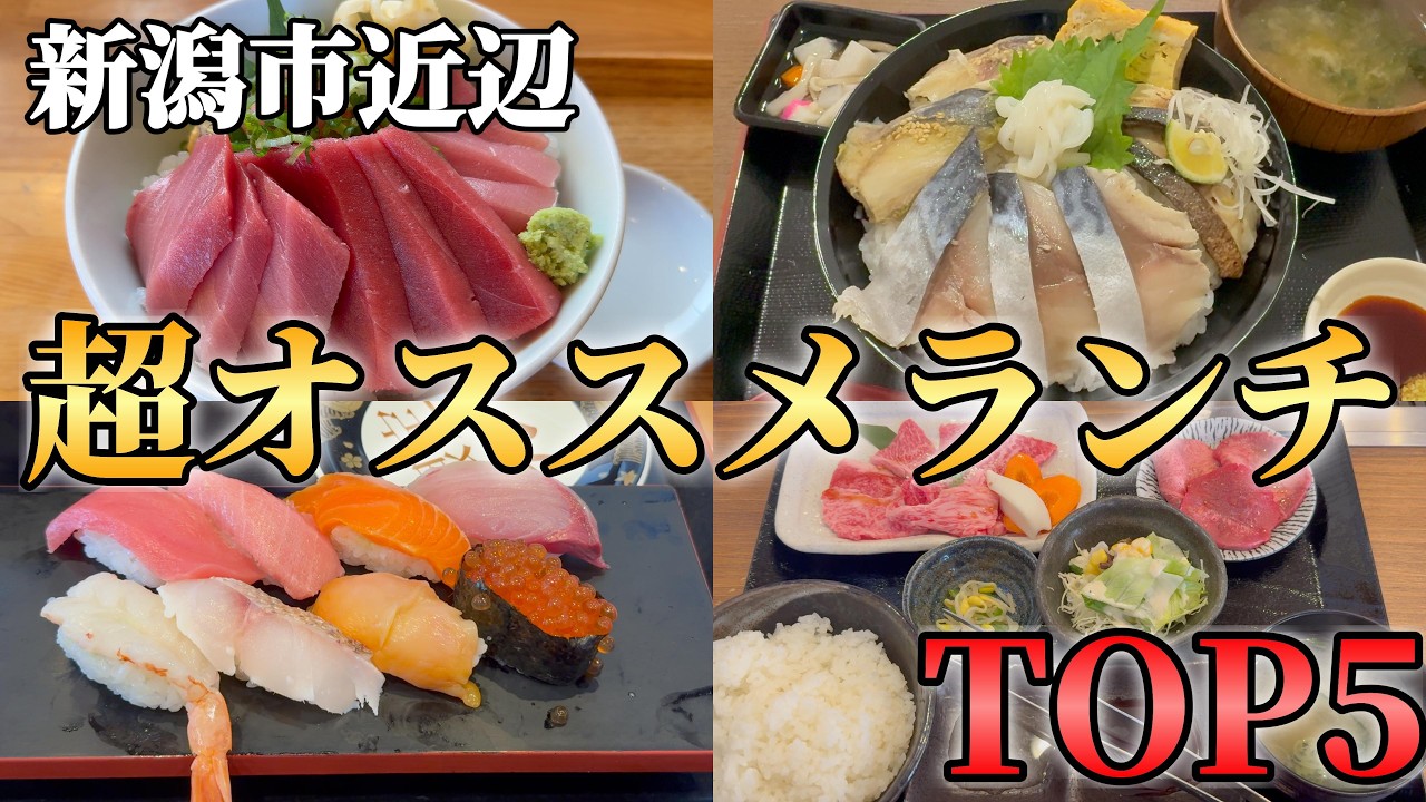 新潟で絶対に食べておきたいランチTOP5