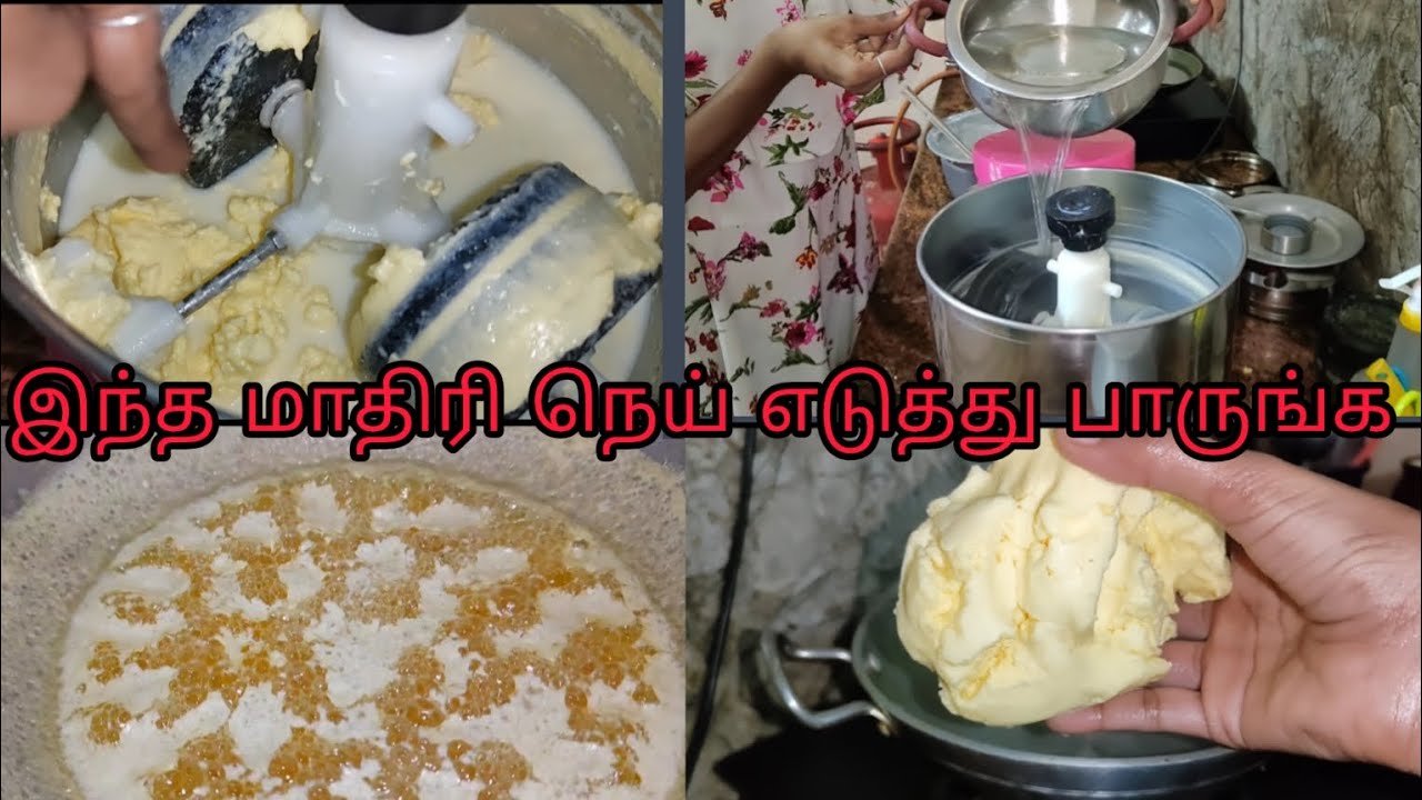 நெய் எடுக்க இந்த வீடியோவை பாருங்க🎉 | step by step Homemade ghee preparation ❣️ #feed #yt #shorts