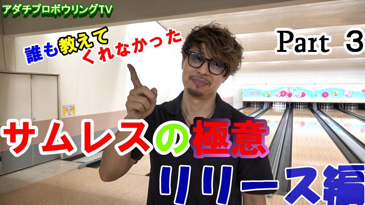 【サムレスの極意】part3リリース編