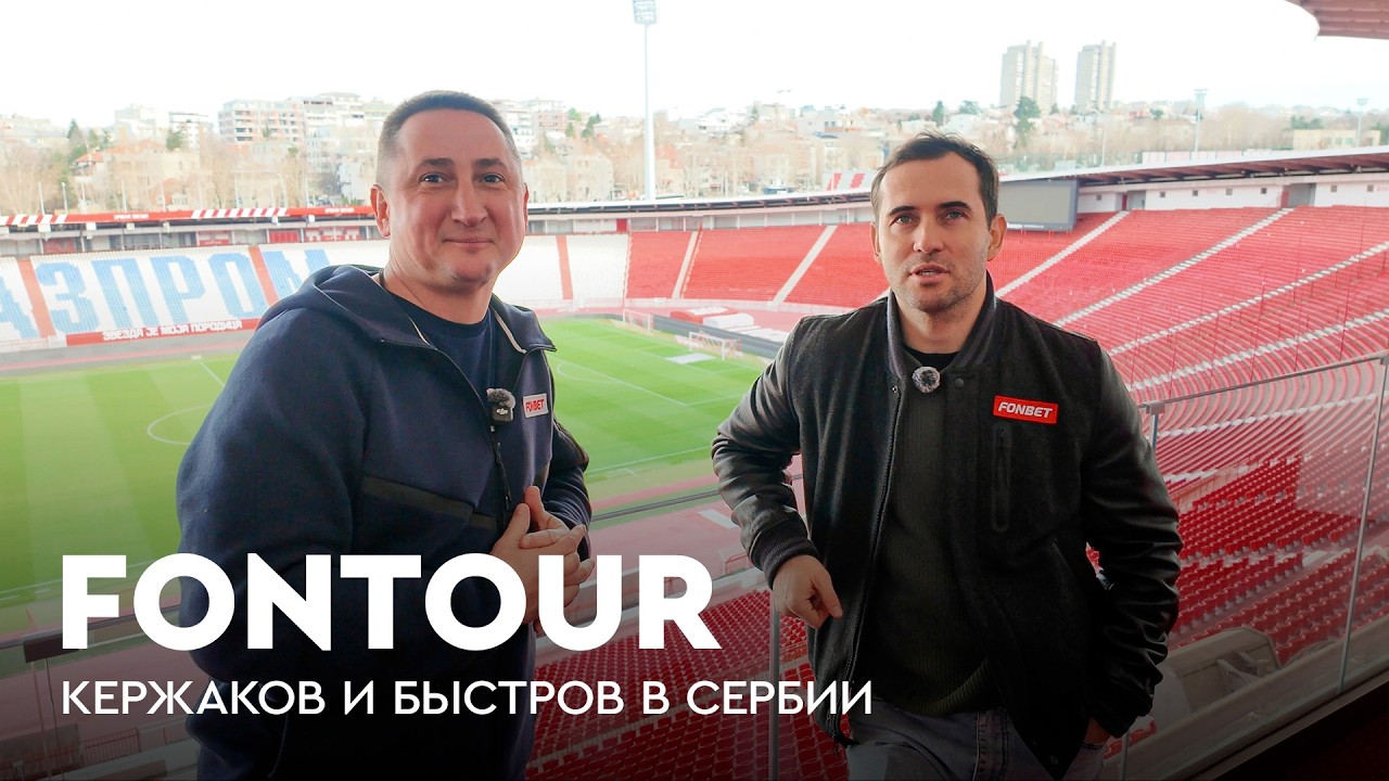 Жесткий спор с Кержаковым / Переходы Быстрова / Ресторан Джоковича в Сербии / FONtour Белград #1