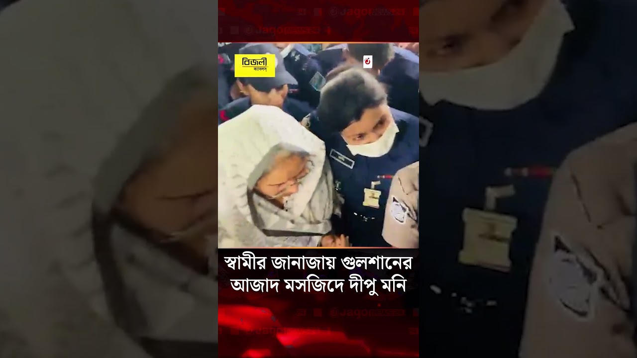 Dipu Moni at husband's funeral prayer at Gulshan Azad Mosque | Dipu Moni | Jago News