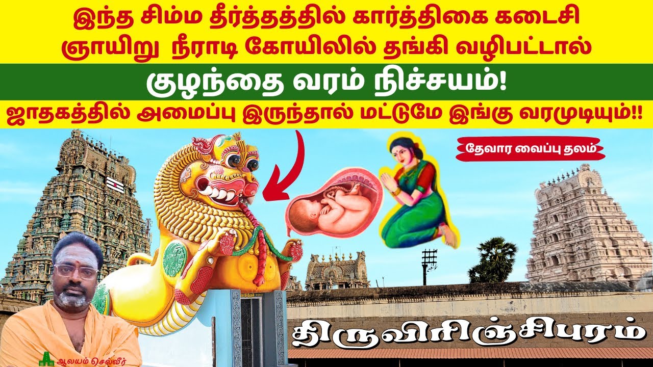 இங்கு வேண்டினால் குழந்தை வரம் நிச்சயம்! Virinjipuram Margabandeeswarar Temple மார்க்கபந்தீஸ்வரர்