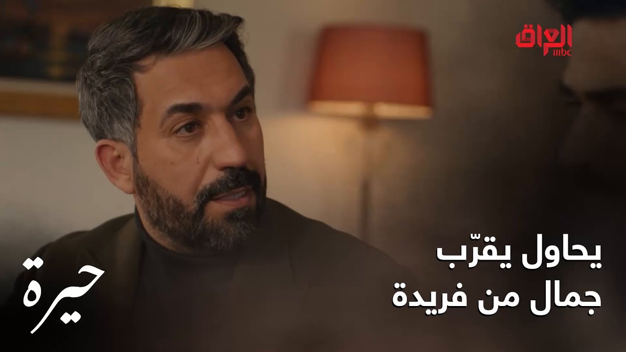 حيرة | الحلقة الـ 139| سهيل يريد يقرّب جمال من فريدة بأي طريقة