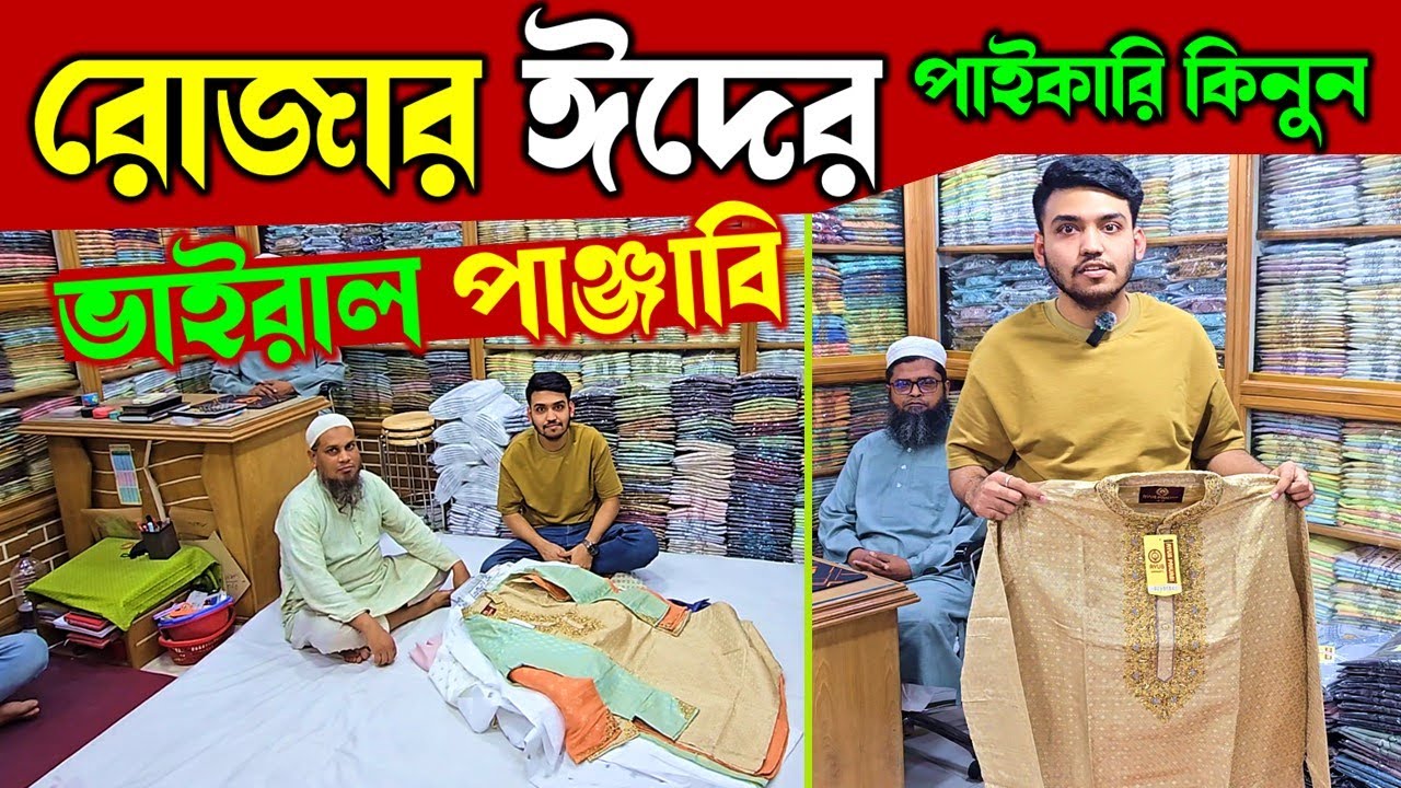 পাঞ্জাবী পাইকারি মার্কেট/ সদরঘাট ঢাকা😍 | Panjabi Wholesale Price in Bangladesh 2026