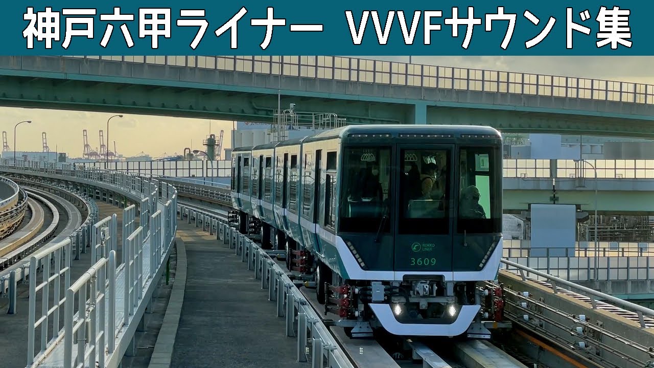 【イイ音♪】六甲ライナー三菱SiC-VVVFとｻｲﾘｽﾀﾚｵﾅｰﾄﾞサウンド集