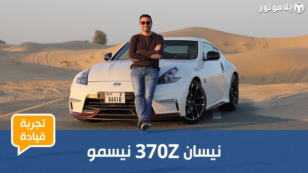 نيسان 370 زد نيسمو |Nissan 370Z Nismo  | كوبيه من زمن جميل