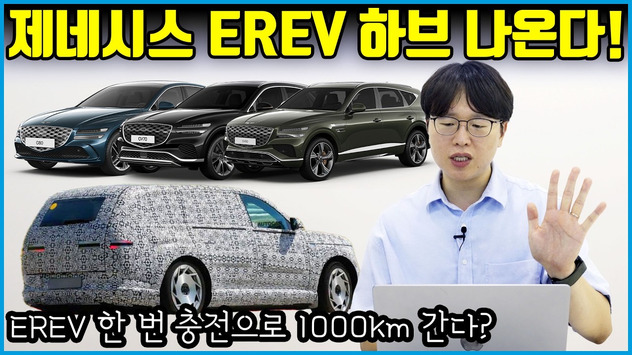 새로 출시되는 제네시스 EREV 한 번 충전으로 1000km 주행! | GV70 G80 GV80 모든 차량에 탑재