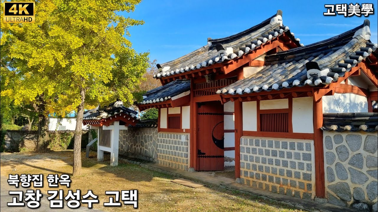 고창김성수생가 Korean  traditional houseㆍ1861年 韓屋ㆍ 4K